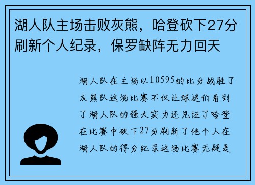 湖人队主场击败灰熊，哈登砍下27分刷新个人纪录，保罗缺阵无力回天