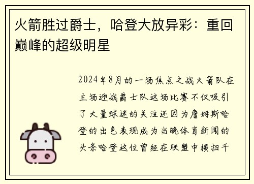 火箭胜过爵士，哈登大放异彩：重回巅峰的超级明星