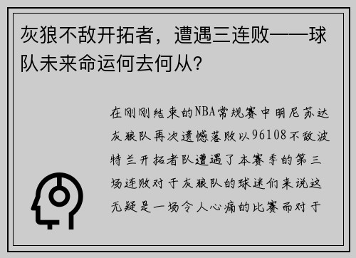 灰狼不敌开拓者，遭遇三连败——球队未来命运何去何从？
