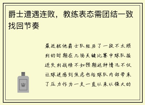 爵士遭遇连败，教练表态需团结一致找回节奏