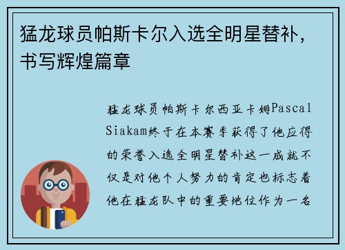 猛龙球员帕斯卡尔入选全明星替补，书写辉煌篇章