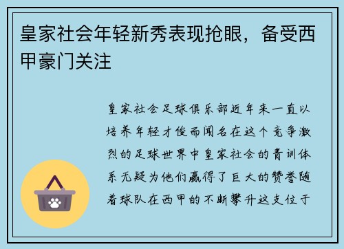 皇家社会年轻新秀表现抢眼，备受西甲豪门关注