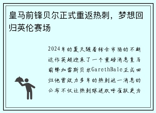 皇马前锋贝尔正式重返热刺，梦想回归英伦赛场