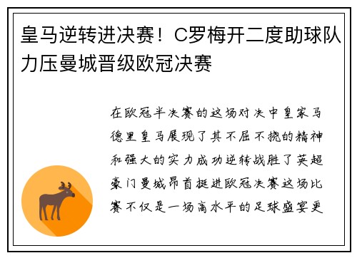 皇马逆转进决赛！C罗梅开二度助球队力压曼城晋级欧冠决赛