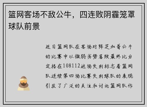 篮网客场不敌公牛，四连败阴霾笼罩球队前景