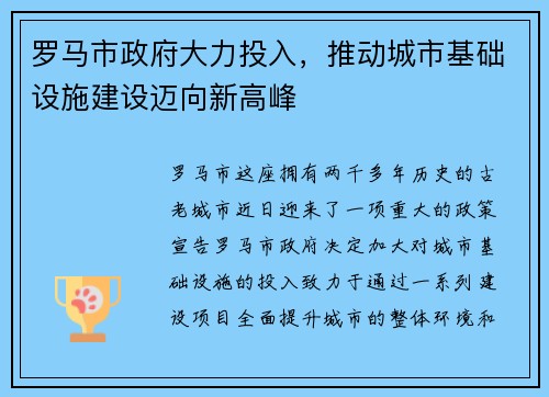罗马市政府大力投入，推动城市基础设施建设迈向新高峰