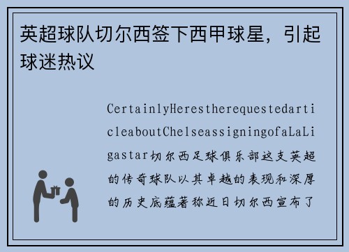 英超球队切尔西签下西甲球星，引起球迷热议