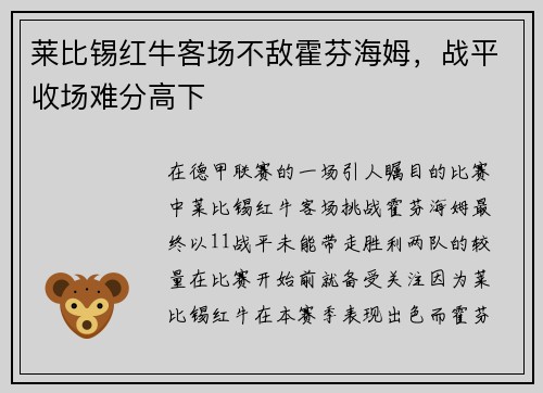 莱比锡红牛客场不敌霍芬海姆，战平收场难分高下