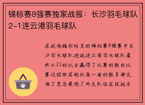 锦标赛8强赛独家战报：长沙羽毛球队2-1连云港羽毛球队