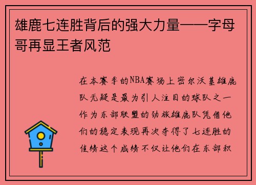 雄鹿七连胜背后的强大力量——字母哥再显王者风范