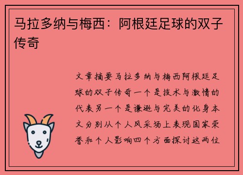 马拉多纳与梅西:阿根廷足球的双子传奇