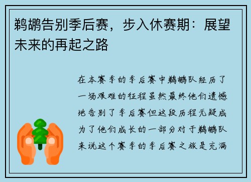 鹈鹕告别季后赛，步入休赛期：展望未来的再起之路