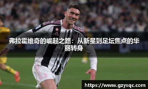 弗拉霍维奇的崛起之路：从新星到足坛焦点的华丽转身