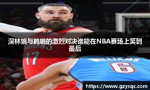 深林狼与鹈鹕的激烈对决谁能在NBA赛场上笑到最后