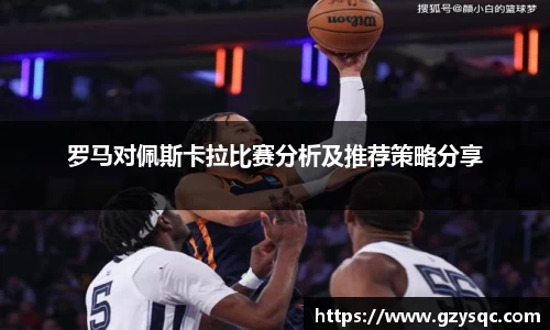 罗马对佩斯卡拉比赛分析及推荐策略分享